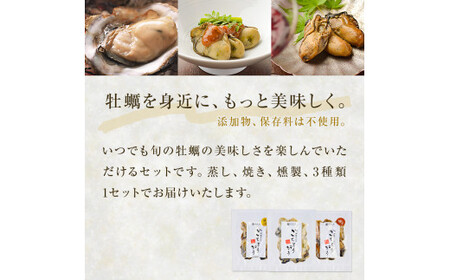 牡蠣製品（蒸し・焼き・燻製）ごちそうがき袋製品3種セット 冷蔵 かき カキ 海鮮 魚介 貝 無添加 調味料不使用 おかず おつまみ 簡単調理