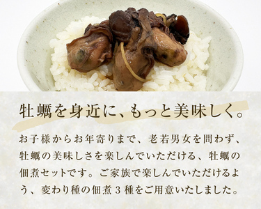 牡蠣の佃煮　ごはんの友ギフトセット大（100g入り×3種）ワイン煮 カレー煮 ピリ辛 中華風 ご飯のお供 おかず おつまみ かき カキ 海鮮 魚介 貝 プレゼント ギフト 贈答用 贈り物