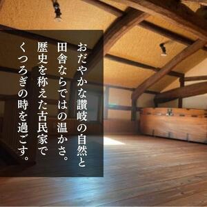 蔵に泊まろう！【がもう家】週末宿泊券（二階建て和室＜白冠＞57.06平米／4名様まで）
