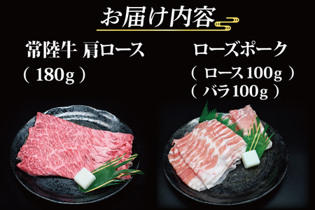 【 ギフト用 】【 常陸牛・ローズポークすき焼きセット(2~3人前)】 常陸牛 肩ロース 約180g ローズポーク 約200g (ロース100g ばら100g)（茨城県共通返礼品・茨城県産）ブランド牛 茨城 国産 黒毛和牛 霜降り 牛肉 ブランド豚 豚肉 冷凍 内祝い 誕生日 お中元 贈り物 お祝い すき焼き_CY028G