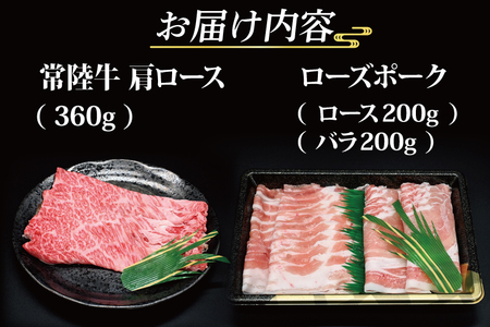 【常陸牛・ローズポークしゃぶしゃぶセット(3~5人前)】 常陸牛 肩ロース 約360g ローズポーク 約400g (ロース200g ばら200g) （茨城県共通返礼品・茨城県産）ブランド牛 茨城 国産 黒毛和牛 霜降り 牛肉 ブランド豚 豚肉 冷凍 しゃぶしゃぶ_CY032