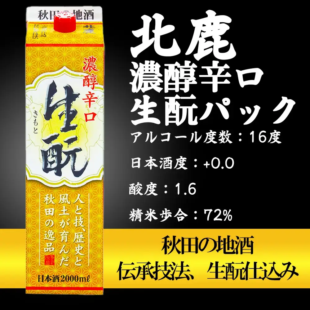 北鹿 『濃醇辛口 生もとパック』 2L×6本　150P4002