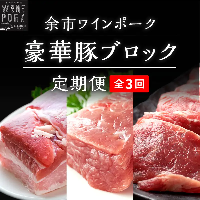 【定期便全3回】【余市ワインポーク】料理人の豪華ブロック定期便 贈答箱入り_Y049-0063