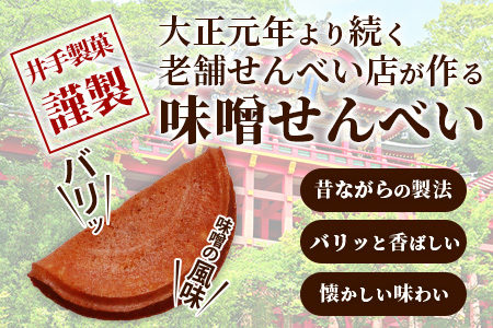 【大正元年創業 老舗せんべい店】味噌せんべい×4袋 手焼き 老舗の味 B-612