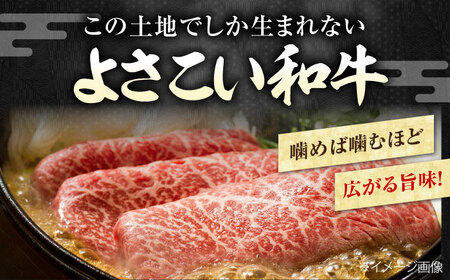 高知県産 よさこい和牛 すき焼き用 約200g / 牛肉 すきやき 国産牛肉 牛肉すきやき 牛肉 すきやき 国産牛肉 牛肉すきやき   [ATAP001]