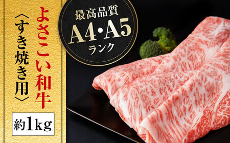 高知県産 よさこい和牛 すき焼き用 約1kg 牛肉 すきやき 国産 肉 A4 A5 薄切り スライス 【(有)山重食肉】 [ATAP005]