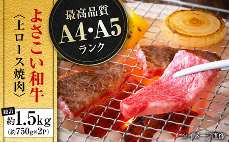 高知県産 よさこい和牛 上ロース焼肉 約750g×2 総計約1.5kg / 牛肉 焼き肉 BBQ 【(有)山重食肉】 [ATAP006]