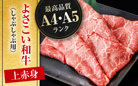 高知県産 よさこい和牛 上赤身 しゃぶしゃぶ用 約400g 牛肉 すきやき 国産 肉 A4 A5 薄切り スライス 【(有)山重食肉】 [ATAP016]