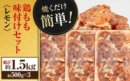 焼くだけ簡単! 鶏もも肉味付けセット【レモン】 約500g×3 総計約1.5kg 鶏肉 もも モモ 焼くだけ 簡単 【(有)山重食肉】 [ATAP033]
