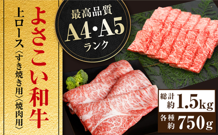 高知県産 よさこい和牛 上ロース すき焼き 焼肉セット 各種約750g 総計約1.5kg / 牛肉 焼き肉 国産 【(有)山重食肉】 [ATAP040]