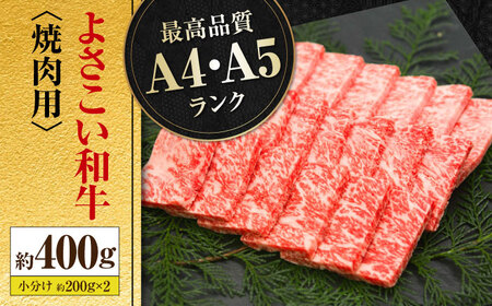 高知県産 よさこい和牛 焼肉用 約200g×2 総計約400g 牛肉 国産 焼き肉 BBQ A4 A5 【(有)山重食肉】 [ATAP062]