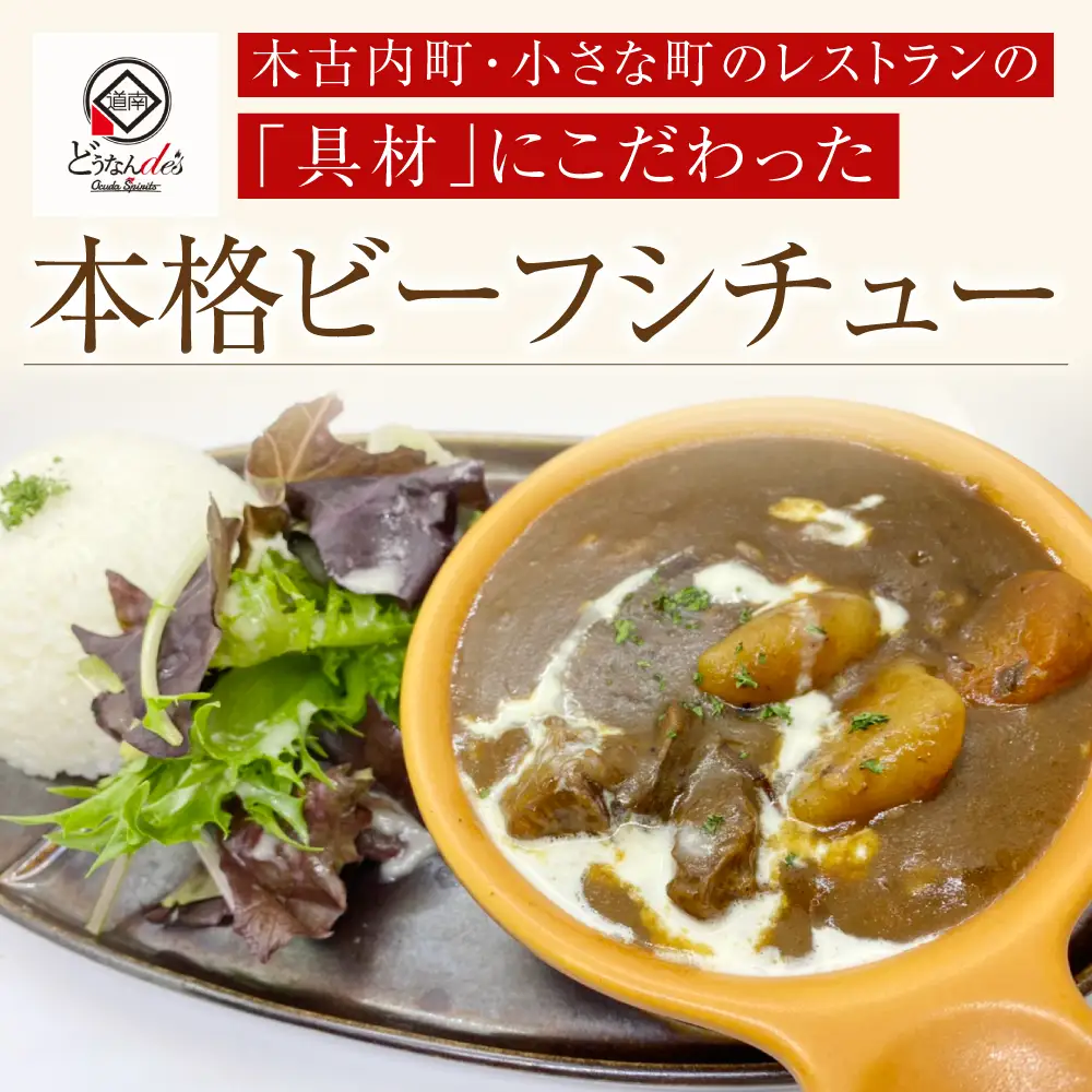 どうなんde's 特製 ビーフシチュー 3食セット