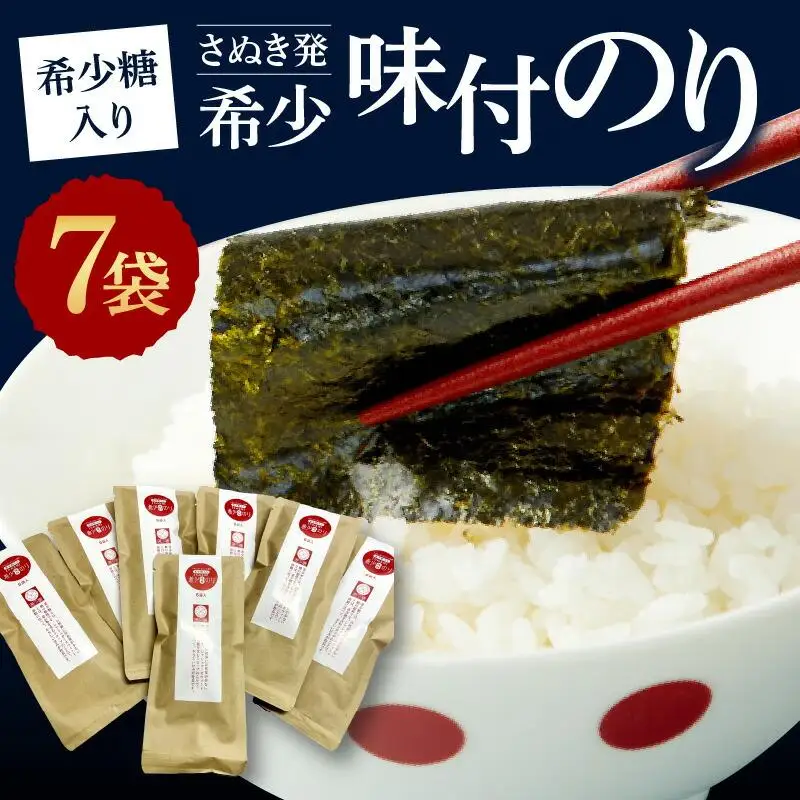 希少糖入り（さぬき発）希少味付のり　７袋