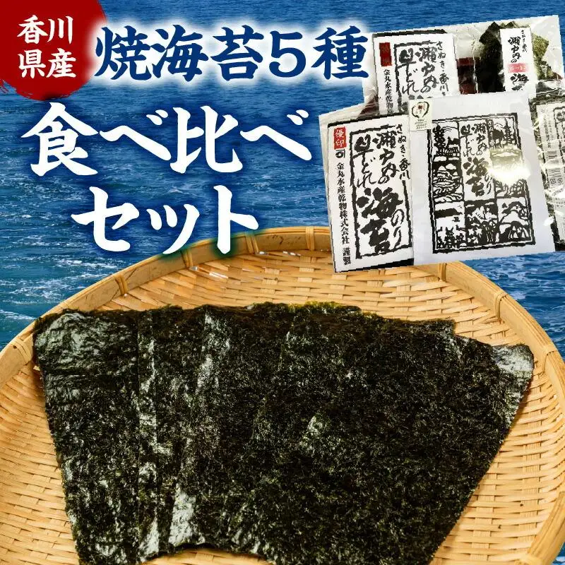 香川県産焼海苔　５種食べ比べセット