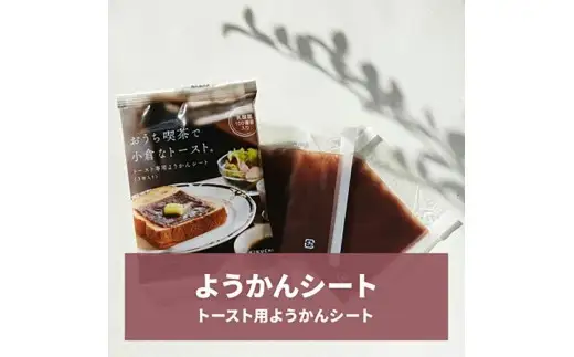 ようかんシート_菓子・スイーツ 羊羹  ようかん ヨウカン_【1403781】