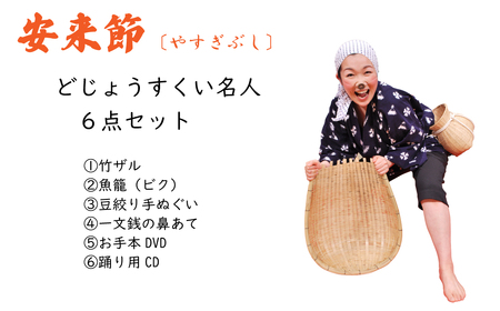 どじょうすくい名人6点セット【伝統芸能 どじょうすくい踊り 小道具 セット 地元 竹ザル 手ぬぐい DVD CD 籠 魚籠 お土産 ご当地 伝統 島根県 安来市】