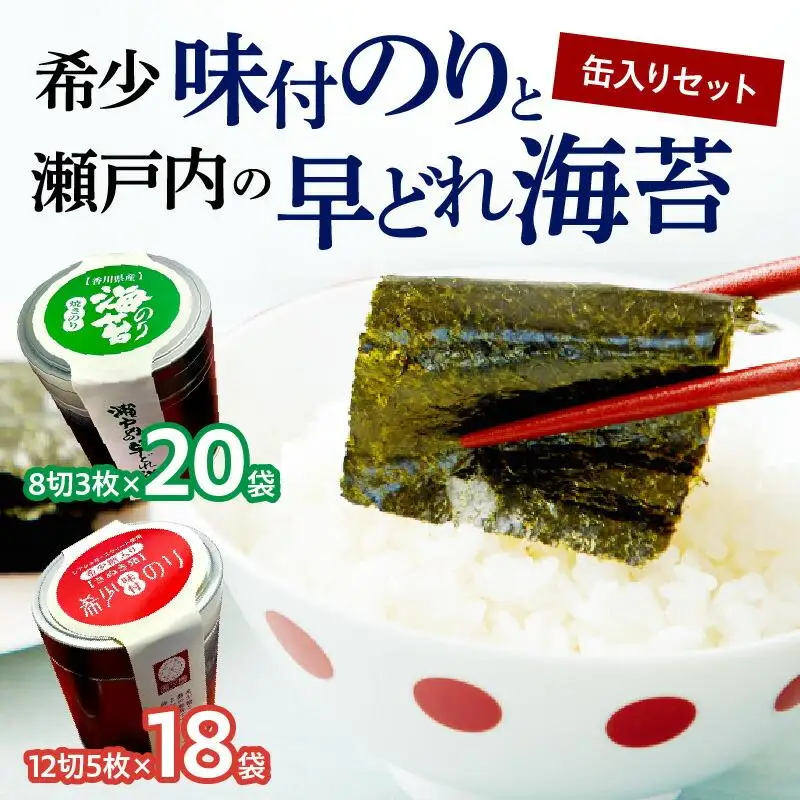 希少味付のりと瀬戸内の早どれ海苔　缶入りセット