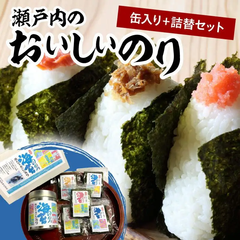 瀬戸内のおいしいのり　缶入り＋詰替セット