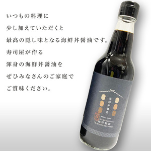 味将特製こだわり海鮮丼醤油 2本