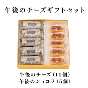午後のチーズギフトセット