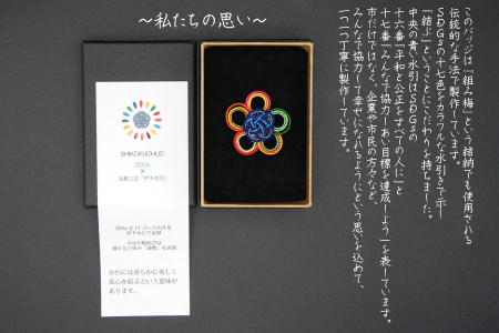 伊予水引のSDGSバッジ