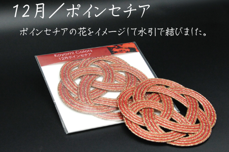 伊予水引コースター『こよみ』新春セット