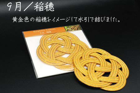 伊予水引コースター『こよみ』秋色セット