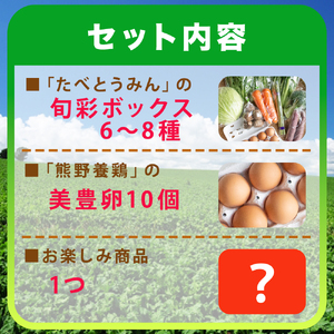【定期便/3ヶ月お届け】たべとうみんの旬菜ボックス