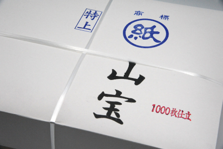 特上半紙清書用！