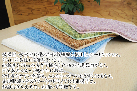 和紙タフトクッションシート 萌黄