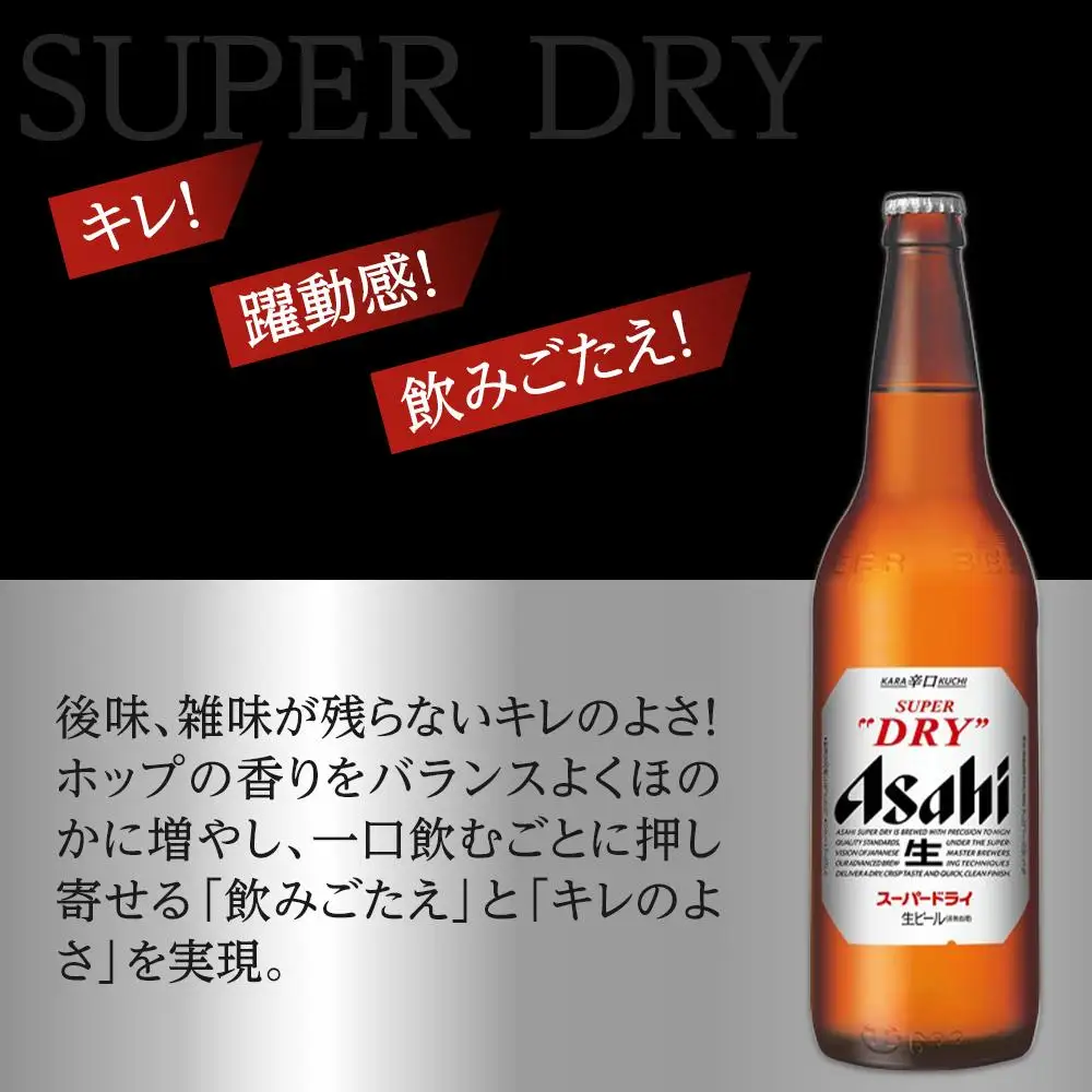 アサヒ　スーパードライ　大瓶633ml×12本入り
