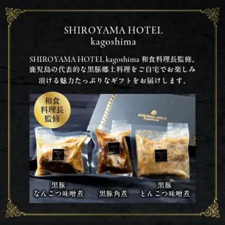 城山ホテル鹿児島鹿児島黒豚( 角煮、なんこつ、とんこつ )セット【配送不可地域：離島】【1186097】