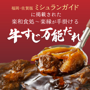 佐賀牛 牛すじ万能だれ 4パック ／ 牛すじ【B147】