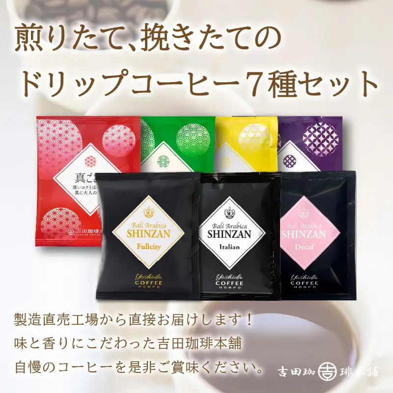 煎りたて 、 挽きたて !ドリップコーヒーセット 7種70袋入り コーヒー 【010D-065】