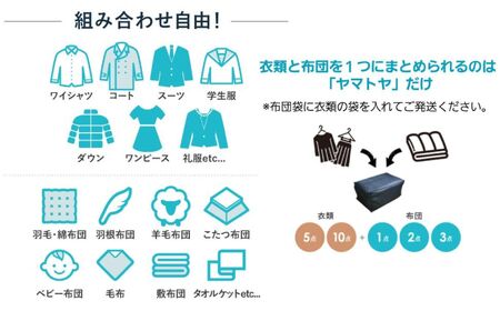 衣類5点と布団1枚のクリーニング（10ヶ月の保管サービス付き）布団も衣類もこれ一つ！MIXクリーニングでまとめてきれいに！ 　ヤマトヤクリーニングだけのMIXクリーニング【クリーニング 衣類クリーニング 布団クリーニング 保管クリーニング 】