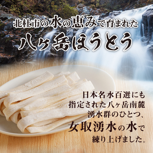 八ヶ岳 もっちり幅広麺 ほうとう 440g 4人前(2人前×2袋) みそ付き / 半生めん / 横内製麺 / 山梨県 北杜市 / 常温 / 山梨 甲州名物 郷土料理 [h221]