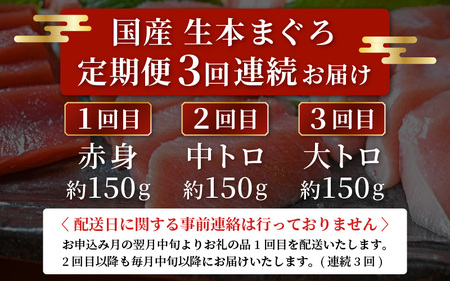 定期便≪3ヶ月連続お届け≫おすすめ！まぐろの王様！生本まぐろ 食べ比べ 定期便 計3回 【 大とろ 中トロ 赤身 刺身 冷蔵 お取り寄せ グルメ】[e04-b028]