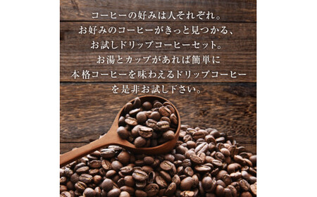ドリップコーヒー8種 8パック 珈琲 ドリップ 自家製 自家焙煎 コーヒー豆 ブレンド ギフト 贈り物 プレゼント 