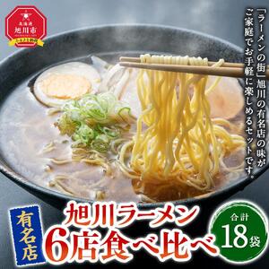 ラーメン6種各3袋（合計18袋） | ラーメン 北海道_01550