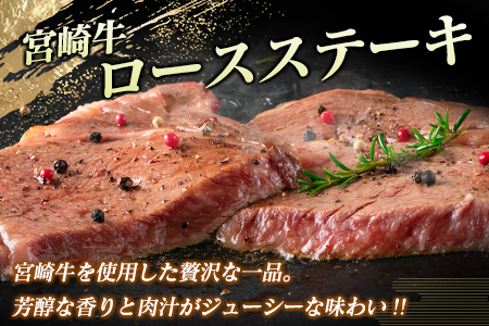 宮崎牛 ロースステーキ 計600g A4等級以上【C412】