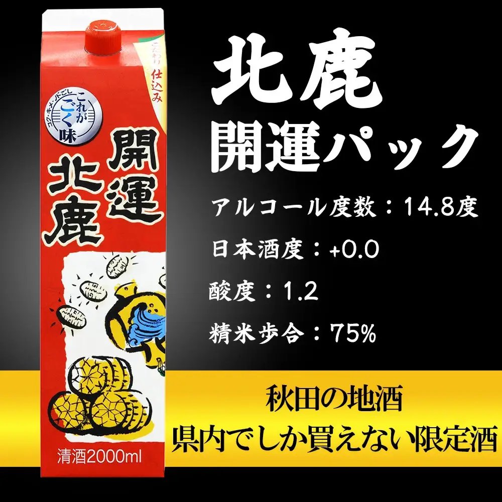 北鹿 『開運パック』 2L×6本セット　130P4005