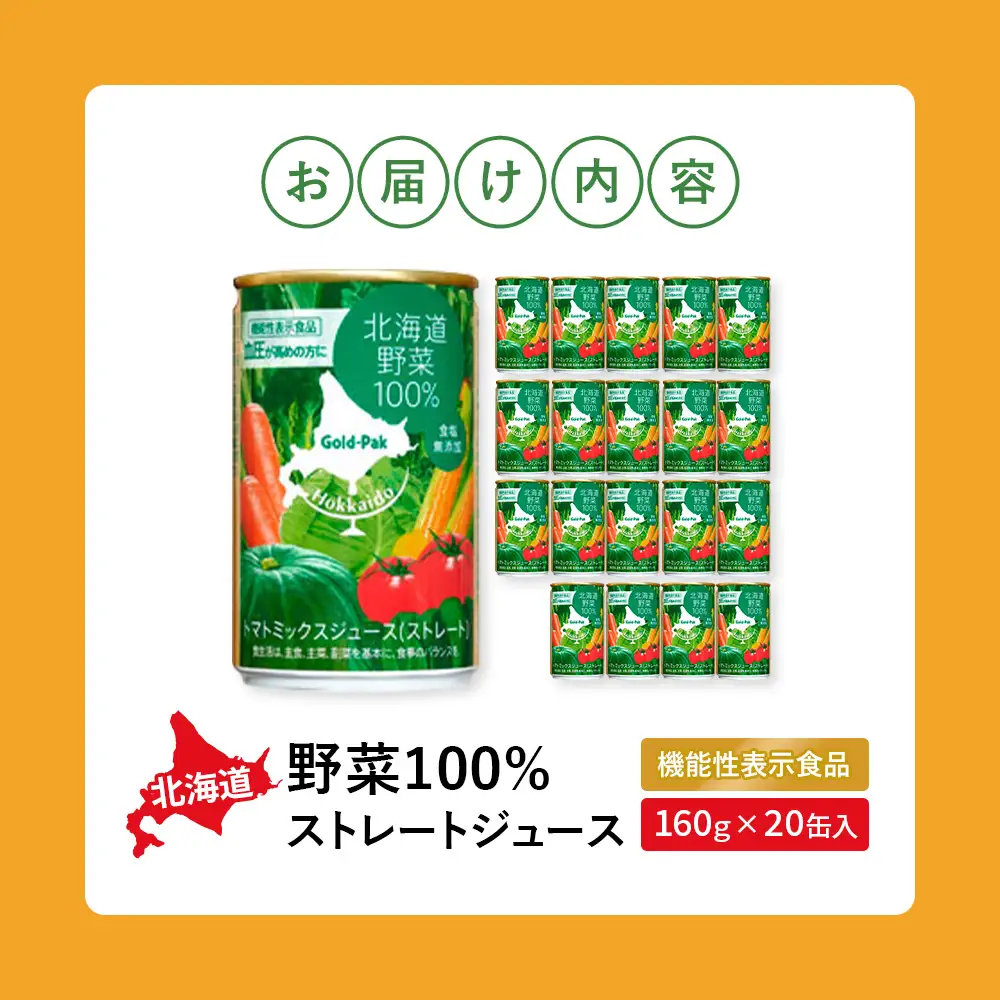 『☆機能性表示食品☆』北海道野菜100% ｽﾄﾚｰﾄｼﾞｭｰｽ160g×20缶入【06001001】