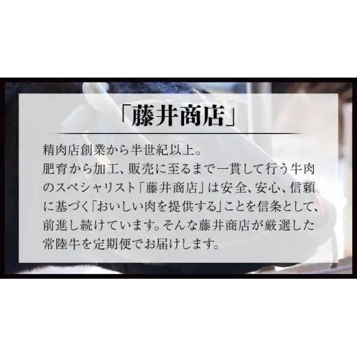 《 定期便 7月スタート 》 厳選 『 常陸牛 』 6ヶ月セット ( 茨城県共通返礼品 )