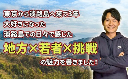 【書籍】よそ者でバカ者で若者の僕が地方留学で見つけた夢の叶え方