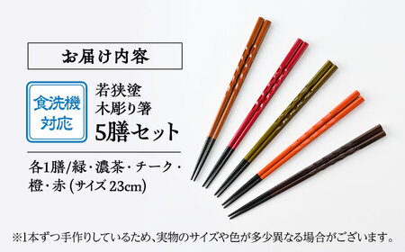 若狭塗箸　【食洗機対応】持ちやすい木彫り箸５膳セット｜ 箸 はし お箸 日本製 セット 伝統工芸品 日用品 食洗器 木彫り 木 木材 若狭塗 天然 おしゃれ カラフル 新年 新しいお箸 新生活 新生活準備 5色 塗り箸 抗菌 国産 送料無料 [BFCL004]