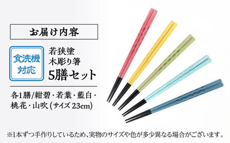 若狭塗箸　【食洗機対応】持ちやすい木彫り箸　にっぽんの伝統色５膳セット｜ 箸 はし お箸 日本製 セット 伝統工芸品 日用品 食洗器 木彫り 木 木材 若狭塗 天然 おしゃれ カラフル 新年 新しいお箸 新生活 新生活準備 5色 塗り箸 抗菌 国産 送料無料 [BFCL003]