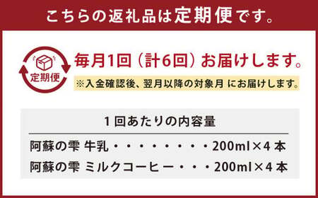 【6回定期便】阿蘇の雫 牛乳 ミルクコーヒー 200ml×各4本 セット 合計48本 合計1.6L×6回 生乳100％使用