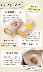 n016 スイーツ 詰め合わせ 3種 ロールケーキ 大福 生大福 安納芋 黒糖 練乳 冷凍 お菓子 デザート 洋生菓子 【ホテルレストラン公園通り】