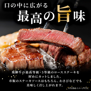 飛騨牛　最高5等級 厚切りロースステーキ用 300g×5枚【0091-002】岐阜県 可児市 肉 お肉 牛肉 ブランド牛 ステーキ 厚め 国産 旨味  黒毛和牛 和牛 冷凍 お取り寄せ グルメ