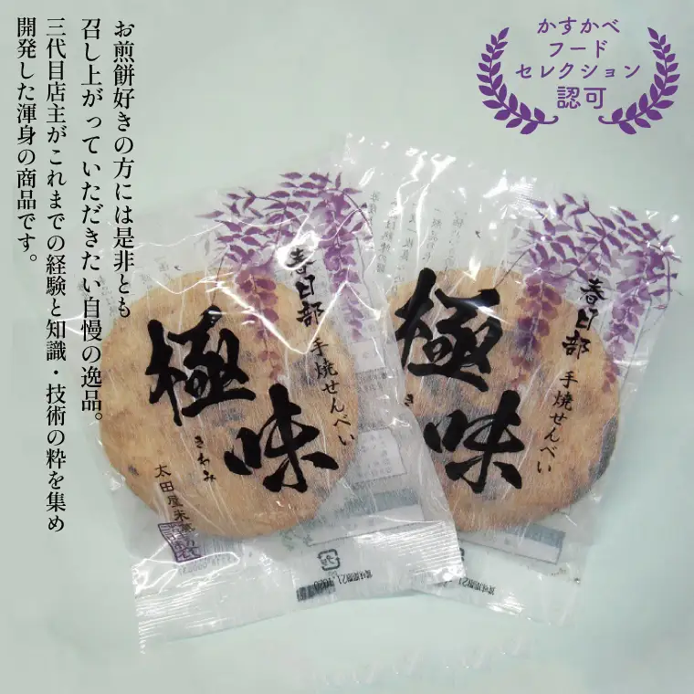 春日部手焼きせんべい「極味」ほか7種詰合せ（BU003-1）